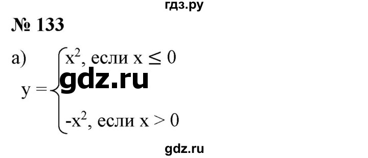 ГДЗ по алгебре 9 класс Бунимович   упражнение - 133, Решебник