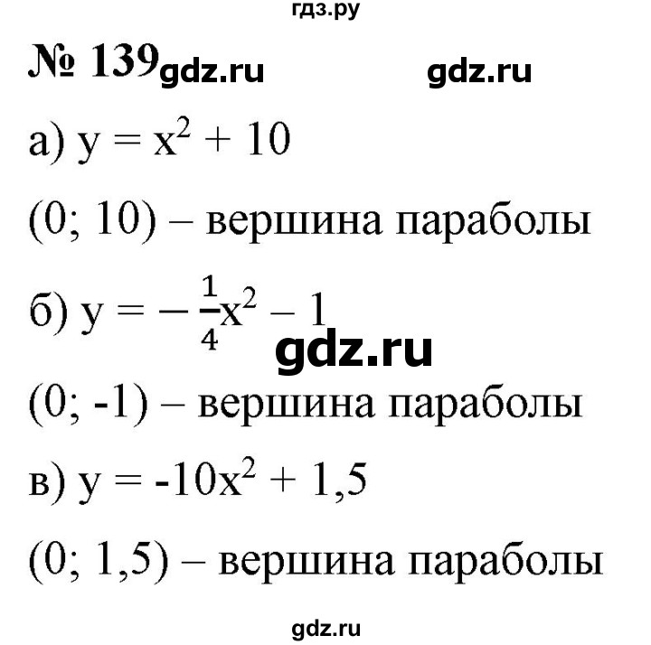 ГДЗ по алгебре 9 класс Бунимович   упражнение - 139, Решебник