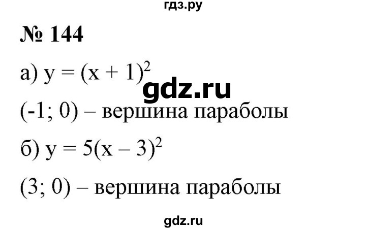 ГДЗ по алгебре 9 класс Бунимович   упражнение - 144, Решебник