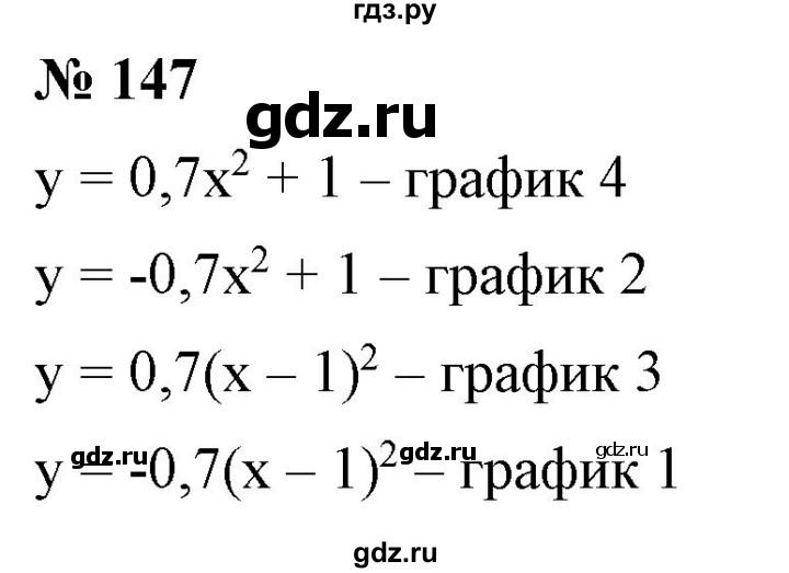 ГДЗ по алгебре 9 класс Бунимович   упражнение - 147, Решебник