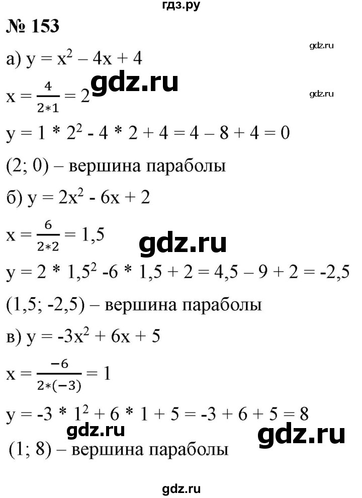 ГДЗ по алгебре 9 класс Бунимович   упражнение - 153, Решебник