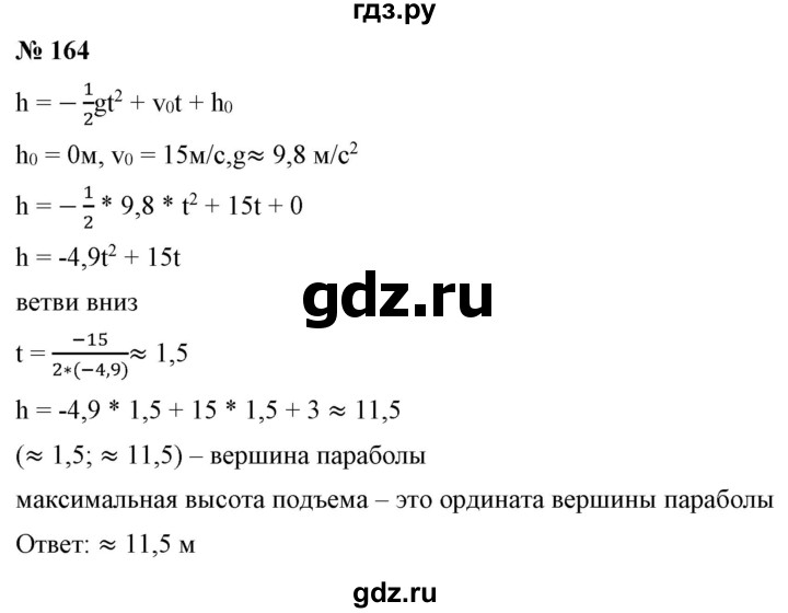ГДЗ по алгебре 9 класс Бунимович   упражнение - 164, Решебник