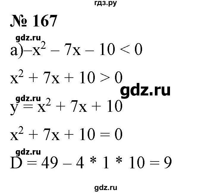 ГДЗ по алгебре 9 класс Бунимович   упражнение - 167, Решебник