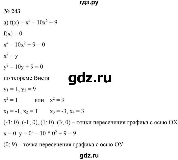 ГДЗ по алгебре 9 класс Бунимович   упражнение - 243, Решебник