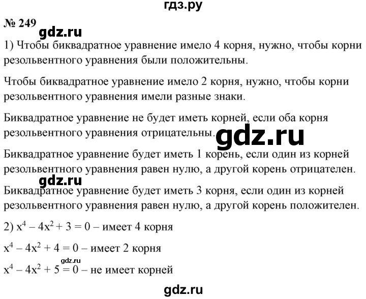 ГДЗ по алгебре 9 класс Бунимович   упражнение - 249, Решебник