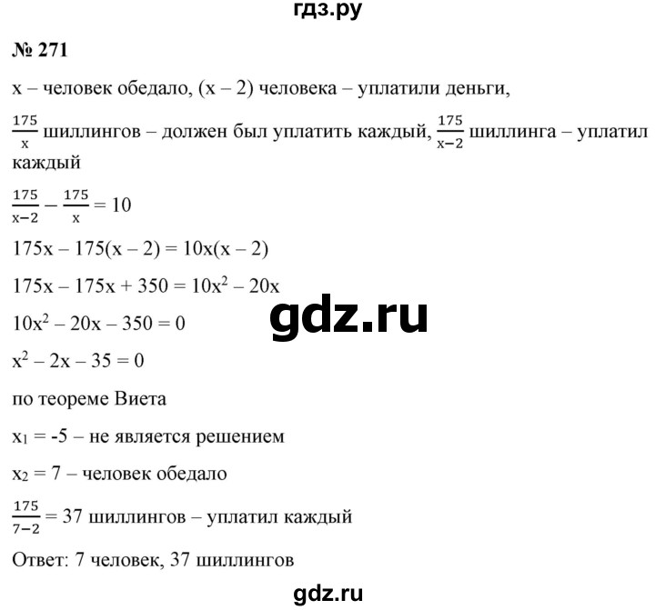 ГДЗ по алгебре 9 класс Бунимович   упражнение - 271, Решебник