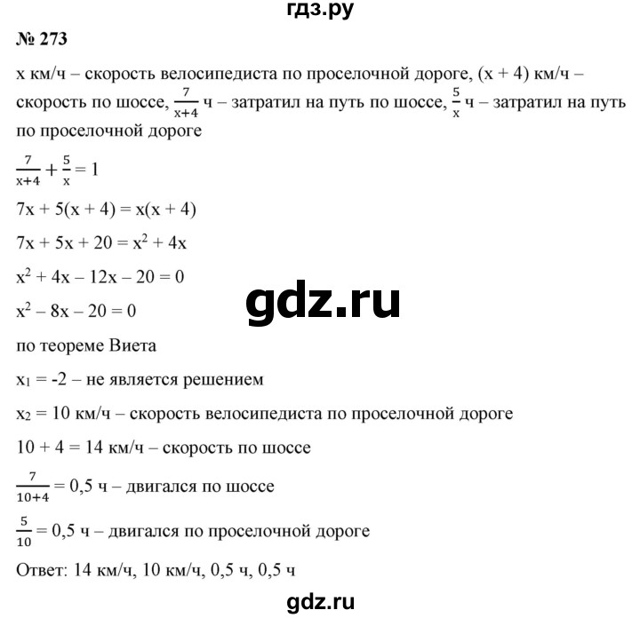 ГДЗ по алгебре 9 класс Бунимович   упражнение - 273, Решебник