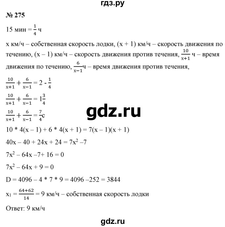 ГДЗ по алгебре 9 класс Бунимович   упражнение - 275, Решебник
