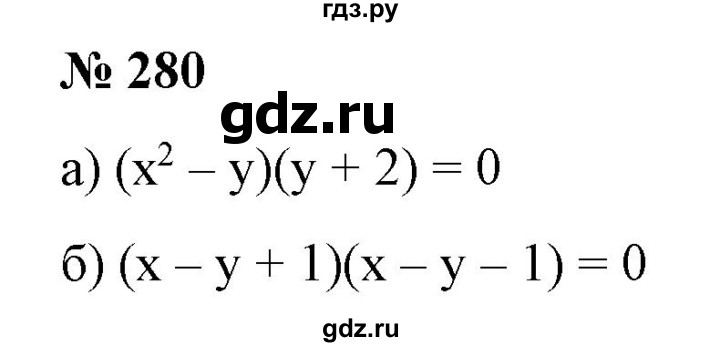 ГДЗ по алгебре 9 класс Бунимович   упражнение - 280, Решебник