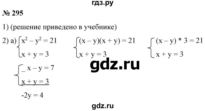 ГДЗ по алгебре 9 класс Бунимович   упражнение - 295, Решебник