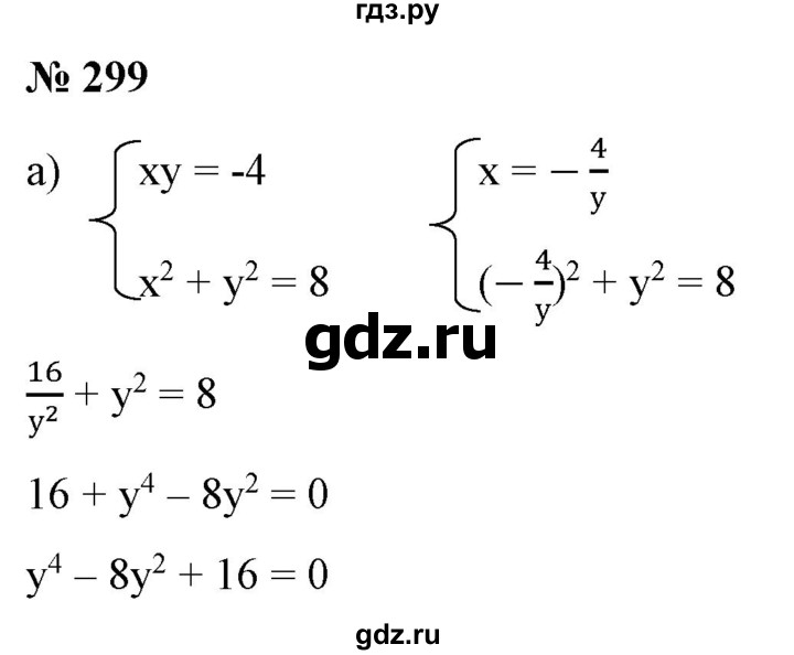 ГДЗ по алгебре 9 класс Бунимович   упражнение - 299, Решебник