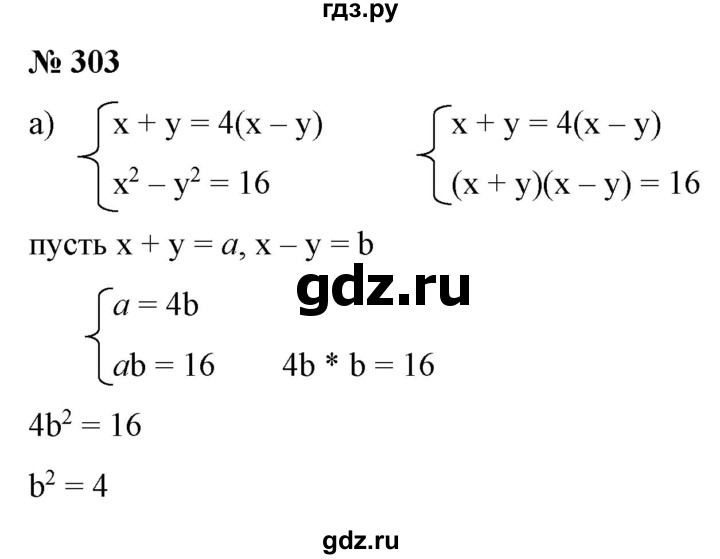 ГДЗ по алгебре 9 класс Бунимович   упражнение - 303, Решебник