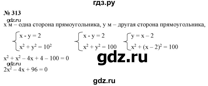 ГДЗ по алгебре 9 класс Бунимович   упражнение - 313, Решебник