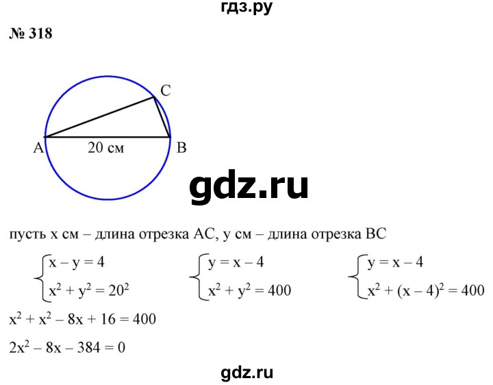 ГДЗ по алгебре 9 класс Бунимович   упражнение - 318, Решебник