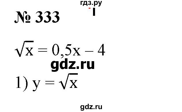 ГДЗ по алгебре 9 класс Бунимович   упражнение - 333, Решебник