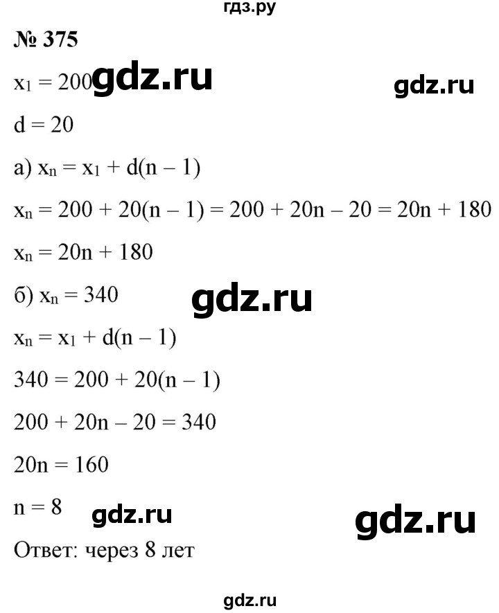 ГДЗ по алгебре 9 класс Бунимович   упражнение - 375, Решебник
