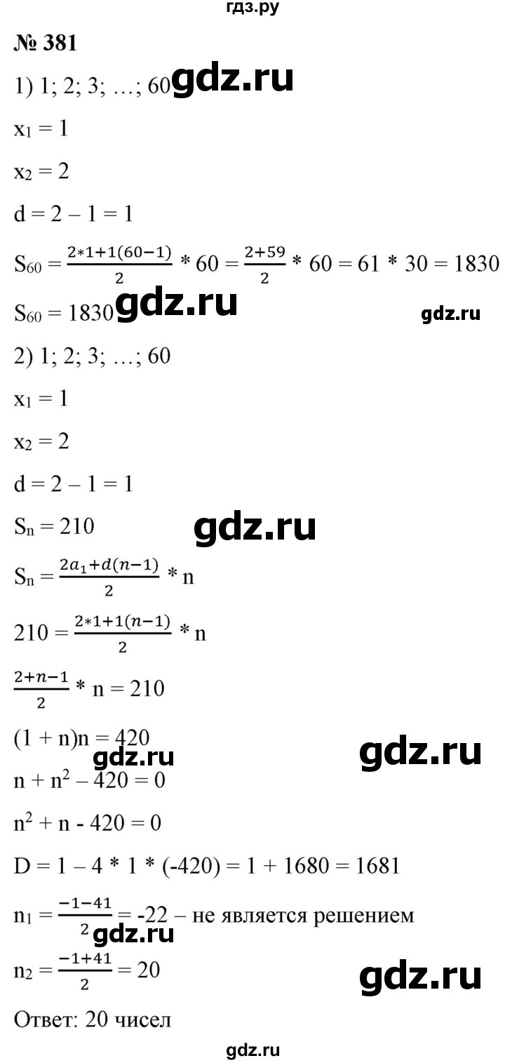 ГДЗ по алгебре 9 класс Бунимович   упражнение - 381, Решебник