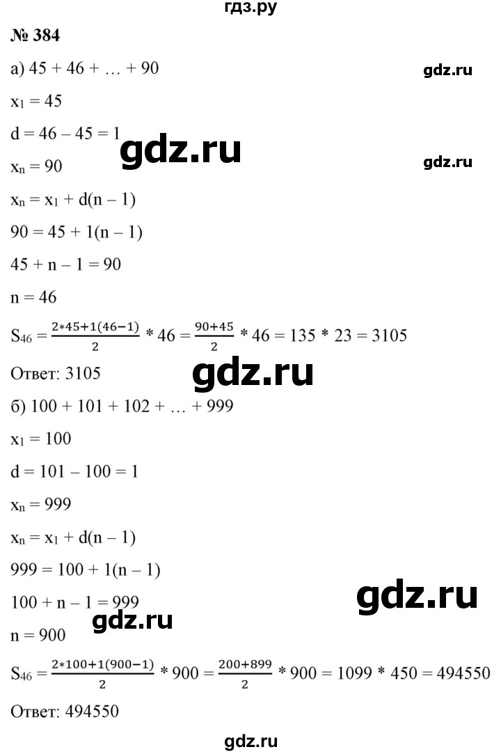 ГДЗ по алгебре 9 класс Бунимович   упражнение - 384, Решебник