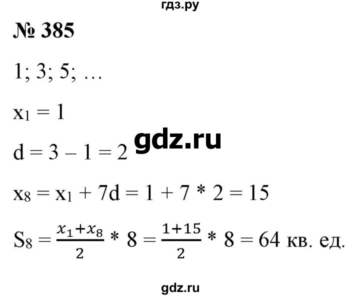 ГДЗ по алгебре 9 класс Бунимович   упражнение - 385, Решебник