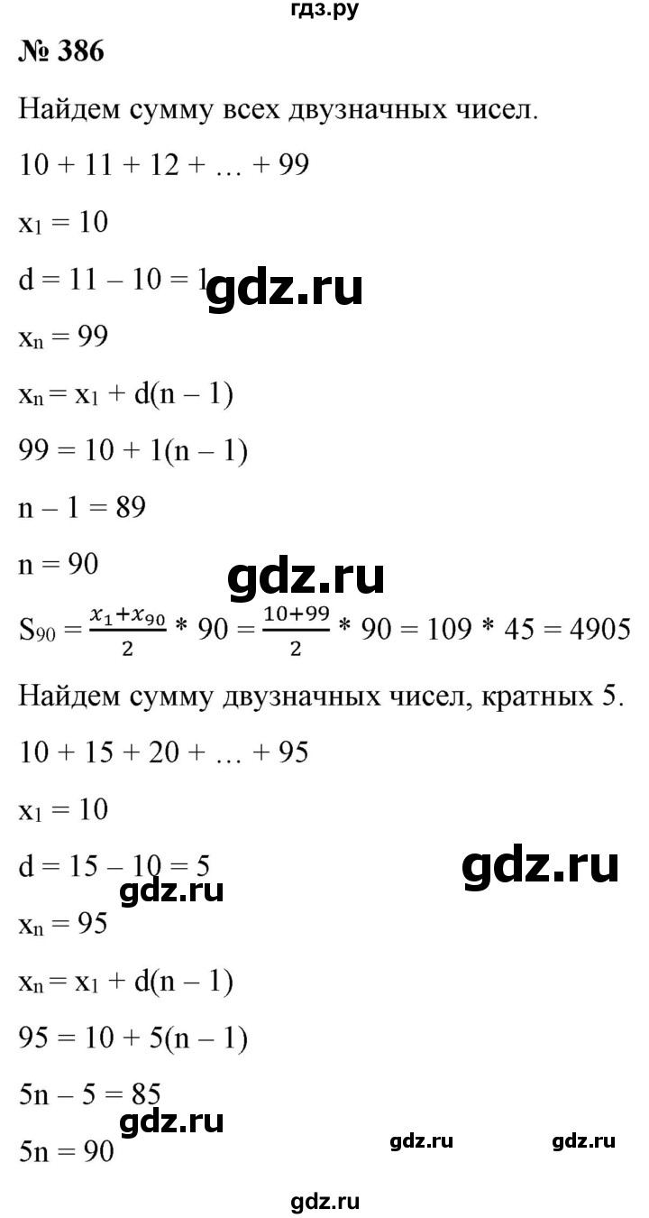 ГДЗ по алгебре 9 класс Бунимович   упражнение - 386, Решебник