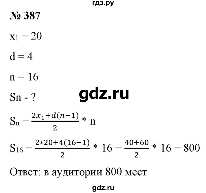 ГДЗ по алгебре 9 класс Бунимович   упражнение - 387, Решебник
