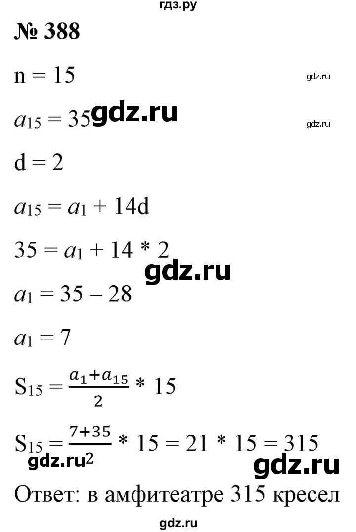 ГДЗ по алгебре 9 класс Бунимович   упражнение - 388, Решебник