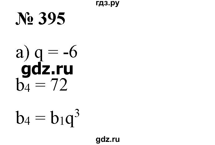 ГДЗ по алгебре 9 класс Бунимович   упражнение - 395, Решебник