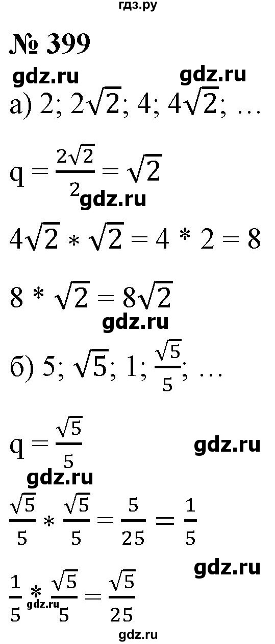 ГДЗ по алгебре 9 класс Бунимович   упражнение - 399, Решебник