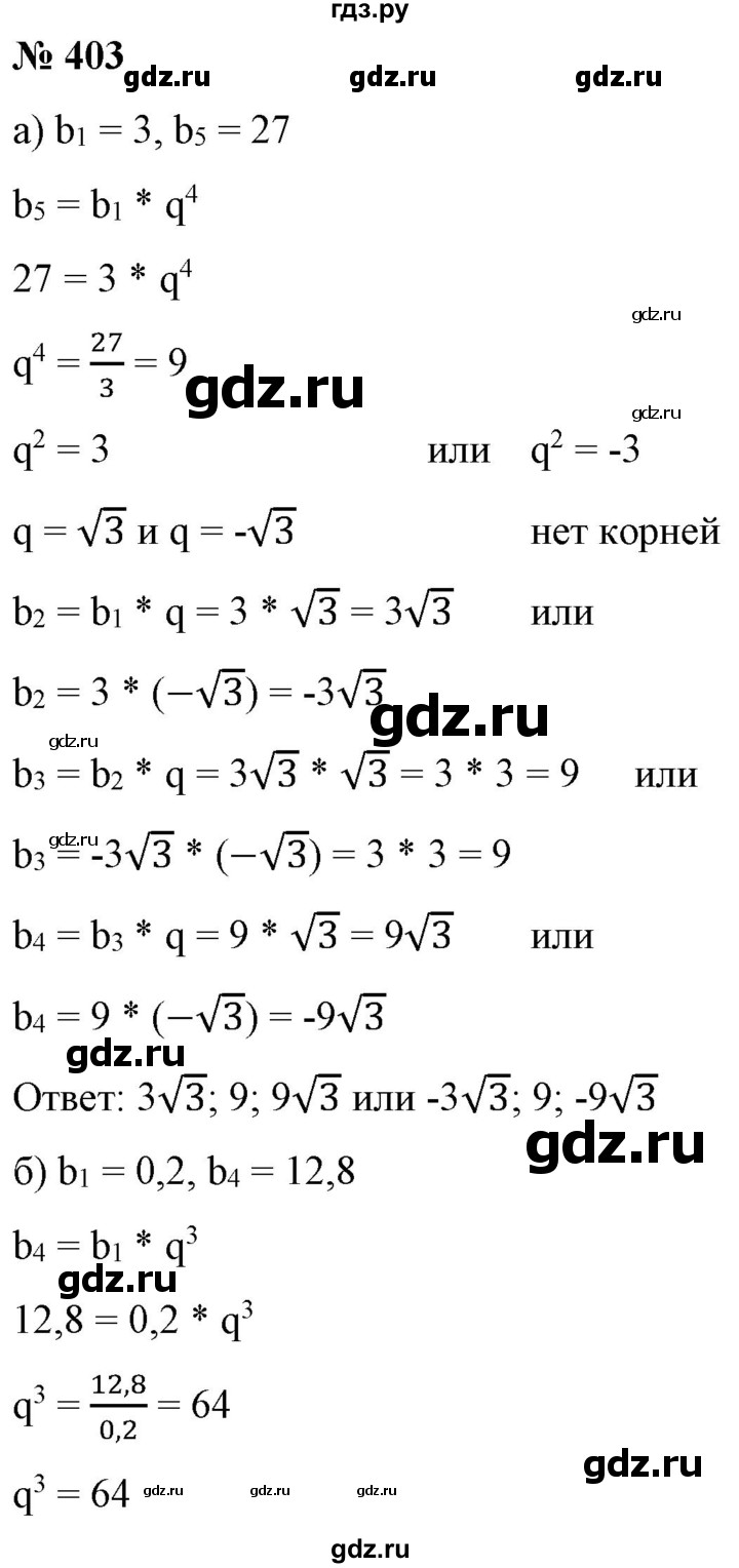 ГДЗ по алгебре 9 класс Бунимович   упражнение - 403, Решебник