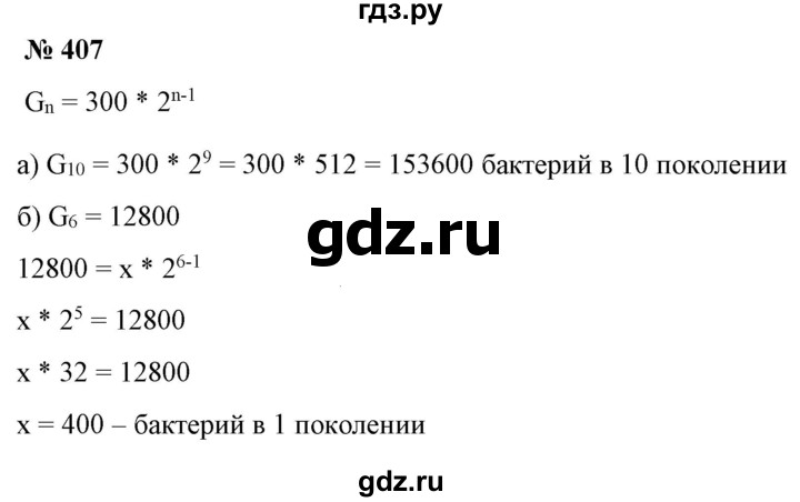 ГДЗ по алгебре 9 класс Бунимович   упражнение - 407, Решебник