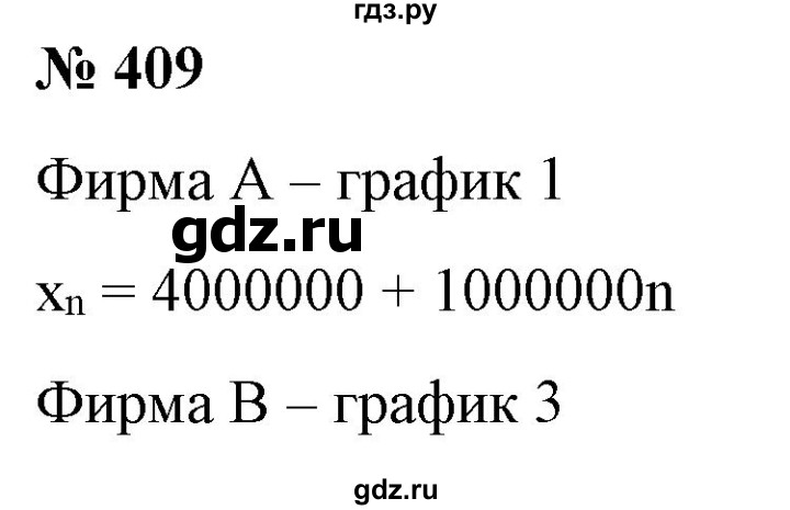ГДЗ по алгебре 9 класс Бунимович   упражнение - 409, Решебник