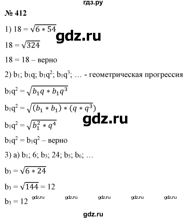 ГДЗ по алгебре 9 класс Бунимович   упражнение - 412, Решебник