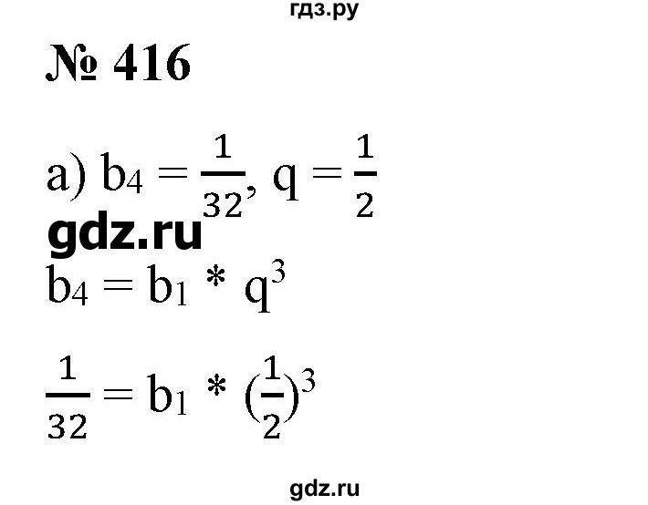 ГДЗ по алгебре 9 класс Бунимович   упражнение - 416, Решебник