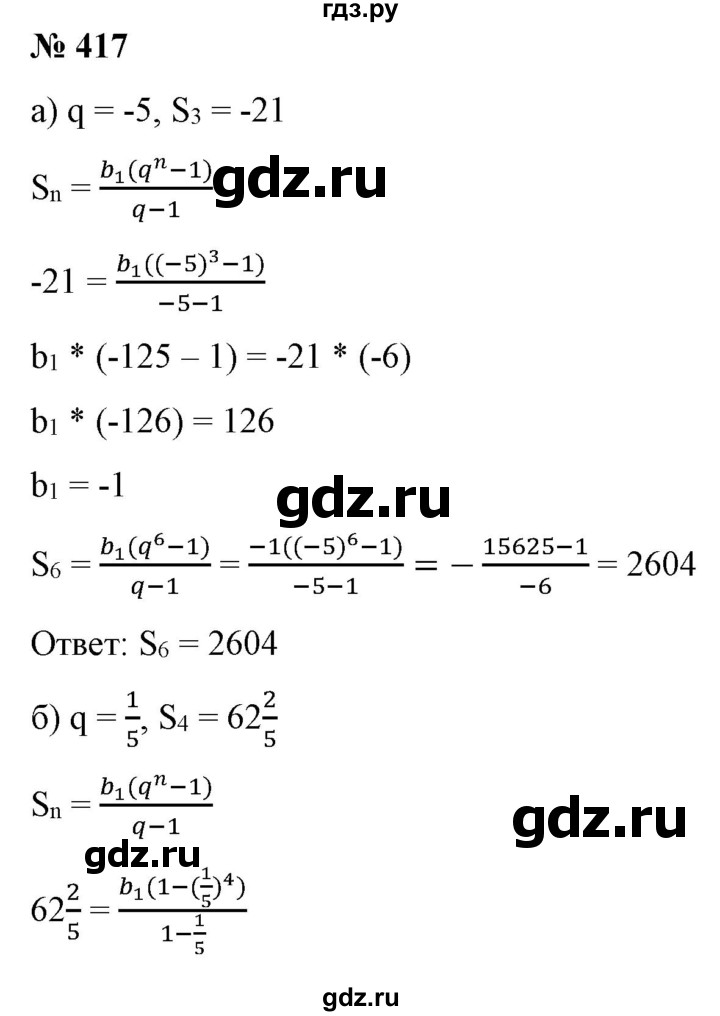 ГДЗ по алгебре 9 класс Бунимович   упражнение - 417, Решебник