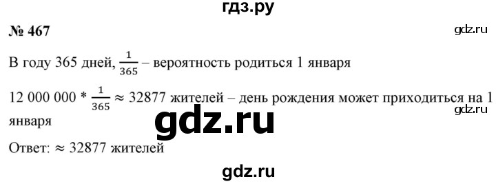 ГДЗ по алгебре 9 класс Бунимович   упражнение - 467, Решебник