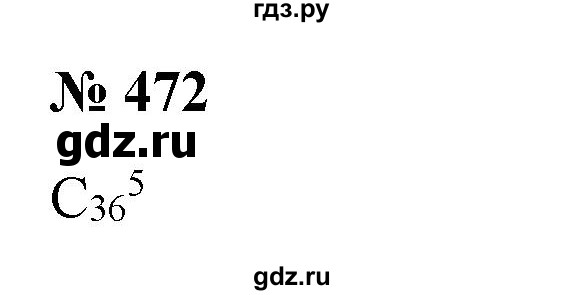 ГДЗ по алгебре 9 класс Бунимович   упражнение - 472, Решебник