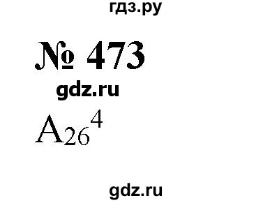 ГДЗ по алгебре 9 класс Бунимович   упражнение - 473, Решебник