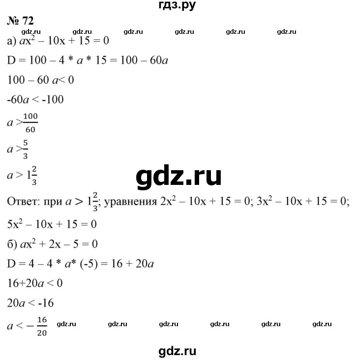 ГДЗ по алгебре 9 класс Бунимович   упражнение - 72, Решебник