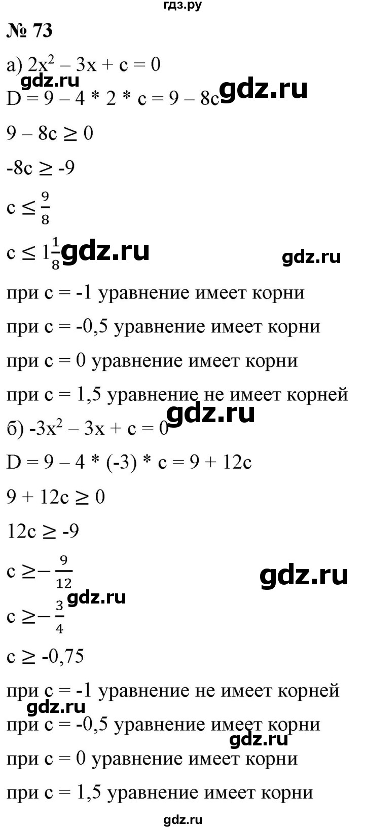 ГДЗ по алгебре 9 класс Бунимович   упражнение - 73, Решебник