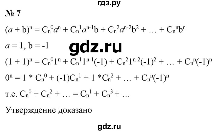 ГДЗ по алгебре 9 класс Бунимович   узнайте больше / глава 4 / треугольник Паскаля - 7, Решебник