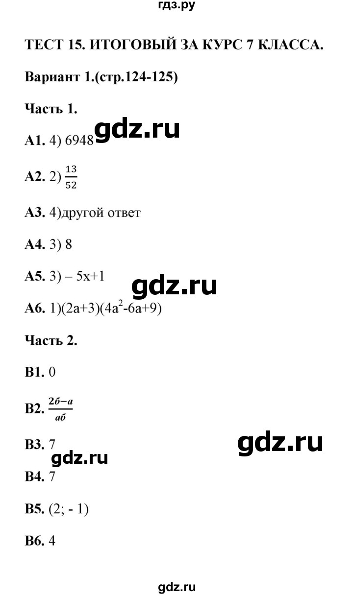 ГДЗ по алгебре 7 класс Журавлев тесты  тест 15 (вариант) - 1, Решебник