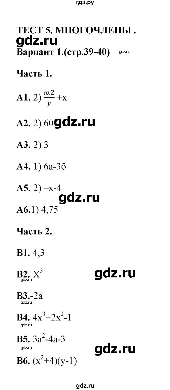 ГДЗ по алгебре 7 класс Журавлев тесты  тест 5 (вариант) - 1, Решебник