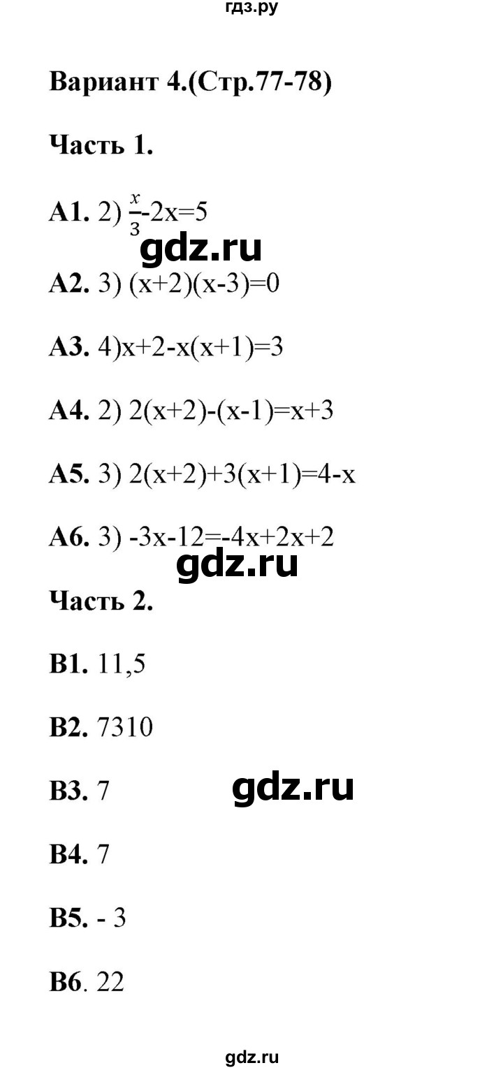 ГДЗ по алгебре 7 класс Журавлев тесты  тест 9 (вариант) - 4, Решебник