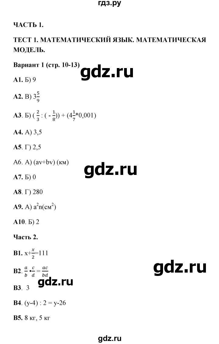 ГДЗ по алгебре 7 класс Ключникова тесты  тест 1 (вариант) - 1, Решебник
