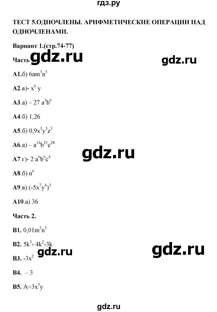ГДЗ по алгебре 7 класс Ключникова тесты  тест 5 (вариант) - 1, Решебник