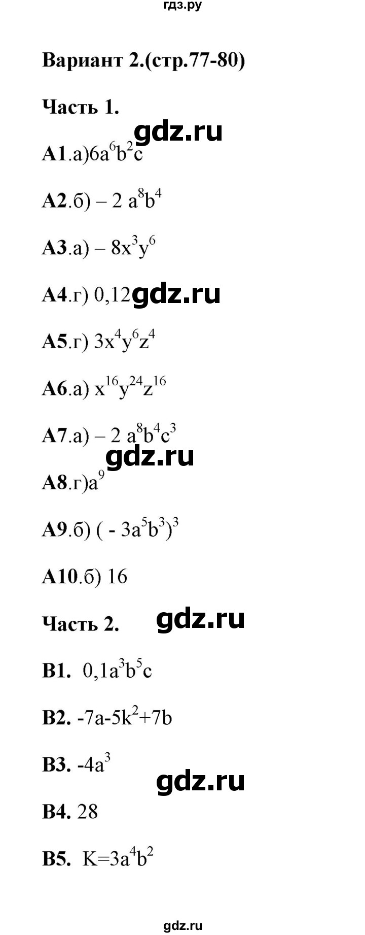 ГДЗ по алгебре 7 класс Ключникова тесты  тест 5 (вариант) - 2, Решебник
