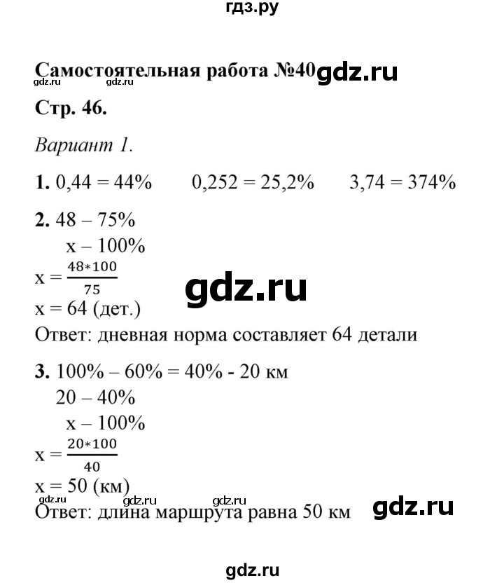 ГДЗ по математике 5 класс  Попов контрольные и самостоятельные работы (Виленкин)  самостоятельные работы / самостоятельная работа 40 (вариант) - 1, Решебник