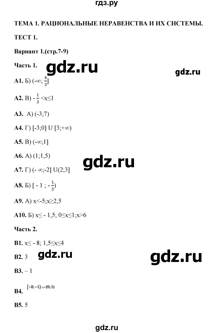 ГДЗ по алгебре 9 класс  Ключникова тесты  тема 1 (вариант) - 1, Решебник