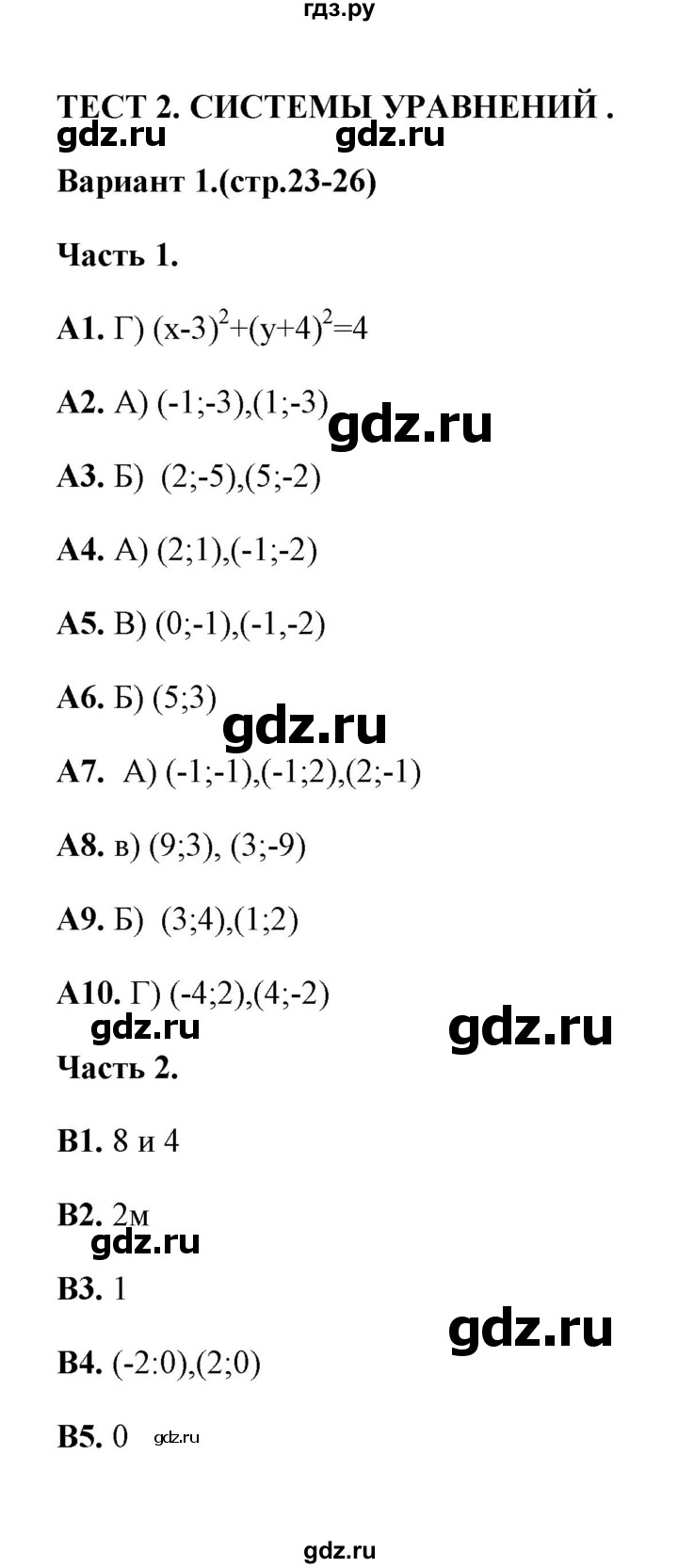 ГДЗ по алгебре 9 класс  Ключникова тесты  тема 2 (вариант) - 1, Решебник