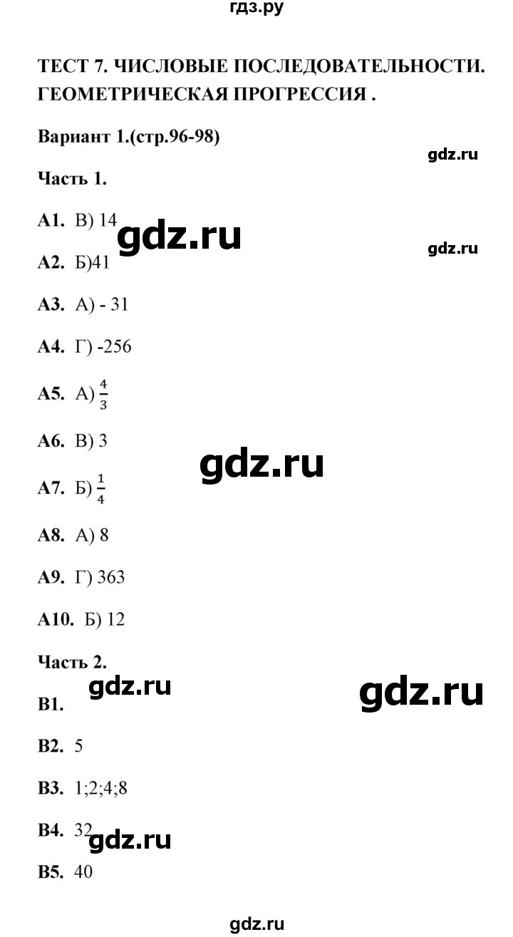 ГДЗ по алгебре 9 класс  Ключникова тесты  тема 7 (вариант) - 1, Решебник